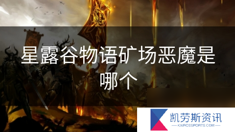 星露谷物语矿场恶魔是哪个
