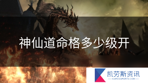 神仙道命格多少级开