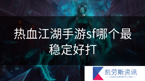 热血江湖手游sf哪个最稳定好打