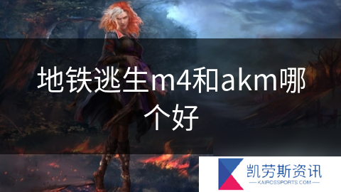 地铁逃生m4和akm哪个好