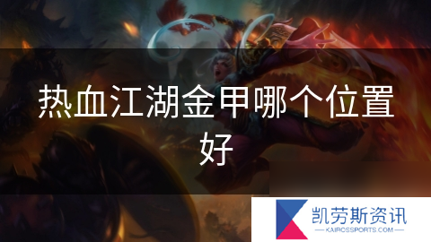 热血江湖金甲哪个在哪里好