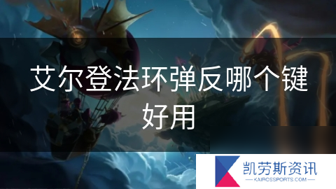 艾尔登法环弹反哪个键好用