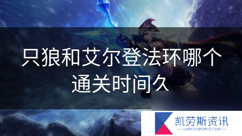 只狼和艾尔登法环哪个通关时间久