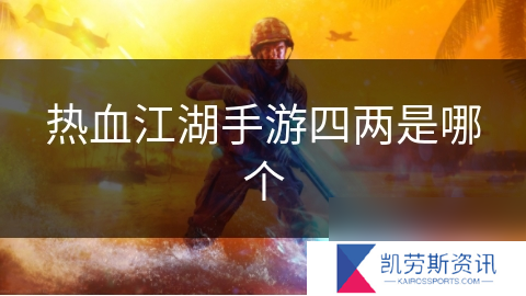 热血江湖手游四两是哪个