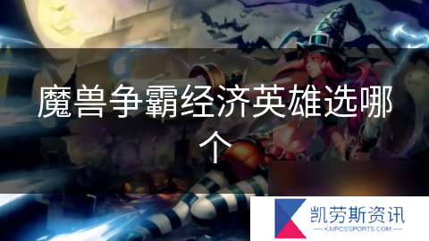 魔兽争霸经济英雄选哪个