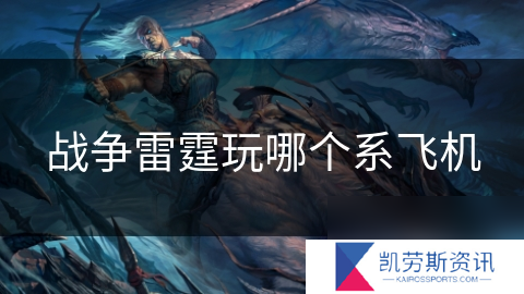 战争雷霆玩哪个系飞机