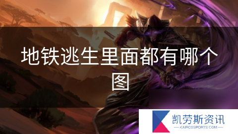 地铁逃生里面都有哪个图