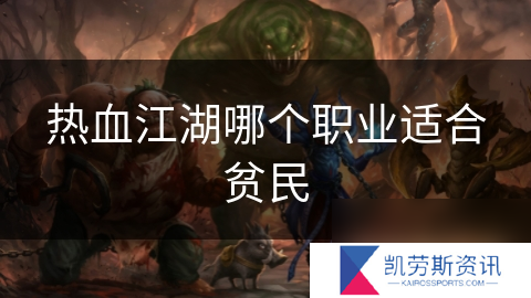 热血江湖哪个职业适合贫民