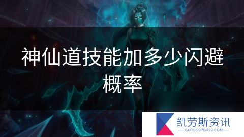 神仙道技能加多少闪避概率