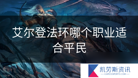 艾尔登法环哪个职业适合平民