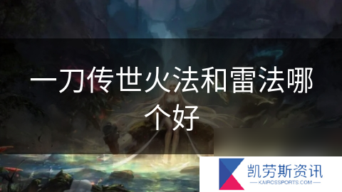 一刀传世火法和雷法哪个好