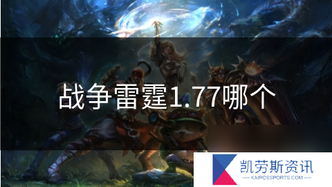 战争雷霆1.77哪个