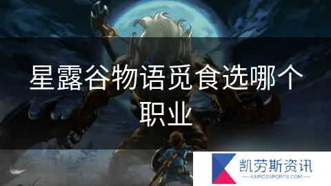 星露谷物语觅食选哪个职业