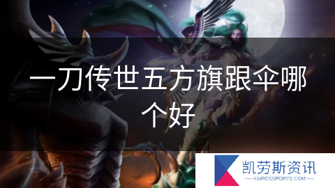 一刀传世五方旗跟伞哪个好