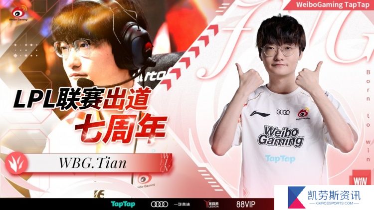 WBG发文祝贺Tian登场LPL七周年：七星璀璨，天亮长明