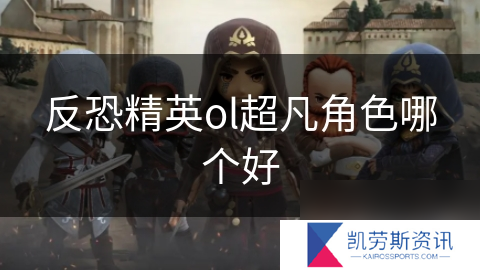 反恐精英ol超凡角色哪个好
