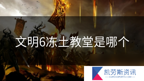 文明6冻土教堂是哪个