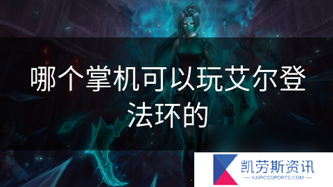 哪个掌机可以玩艾尔登法环的