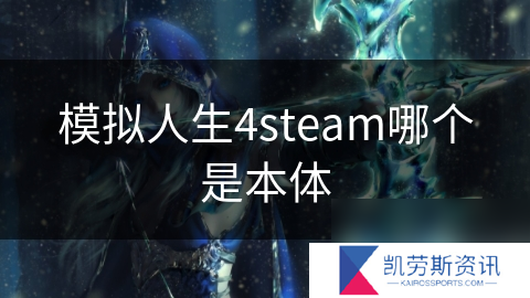 模拟人生4steam哪个是本体