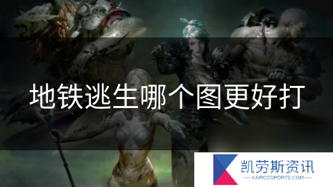 地铁逃生哪个图更好打