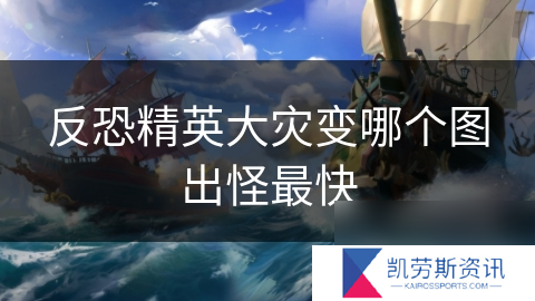 反恐精英大灾变哪个图出怪最快