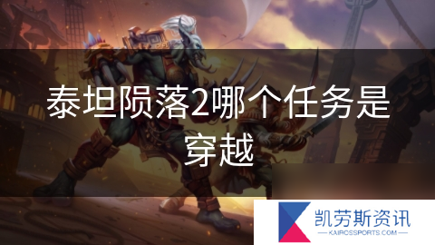 泰坦陨落2哪个任务是穿越