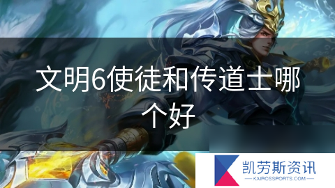 文明6使徒和传道士哪个好