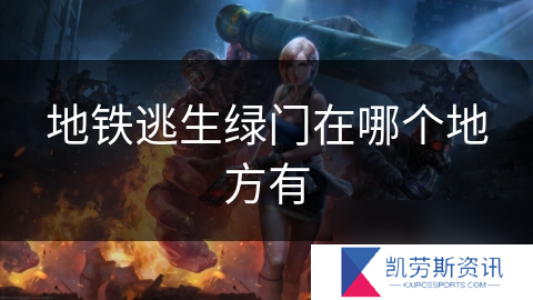 地铁逃生绿门在哪个地方有