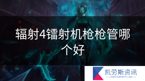 辐射4镭射机枪枪管哪个好