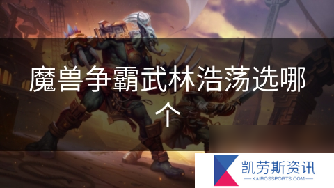 魔兽争霸武林浩荡选哪个