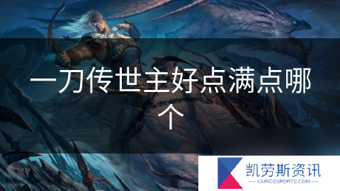一刀传世主好点满点哪个