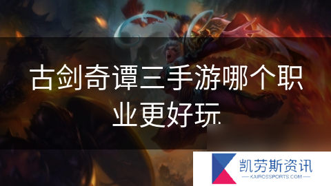 古剑奇谭三手游哪个职业更好玩