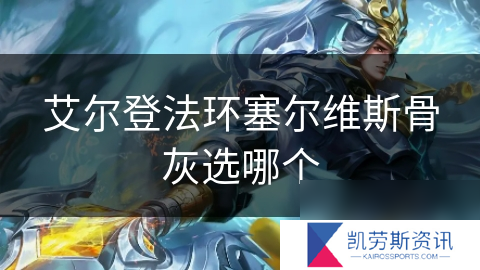 艾尔登法环塞尔维斯骨灰选哪个