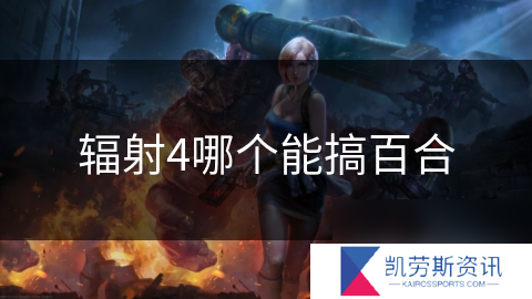 辐射4哪个能搞百合