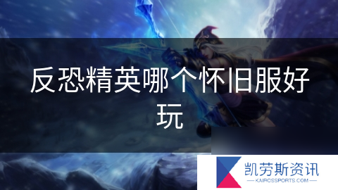 反恐精英哪个怀旧服好玩