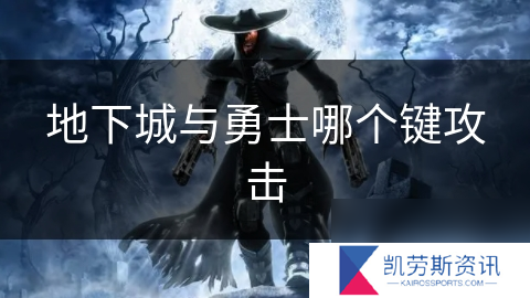 地下城与勇士哪个键攻击