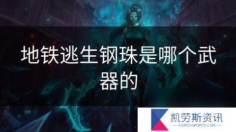 地铁逃生钢珠是哪个武器的