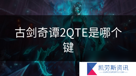 古剑奇谭2QTE是哪个键