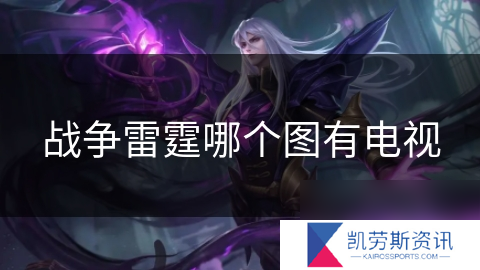 战争雷霆哪个图有电视