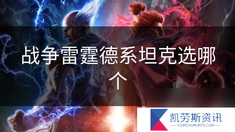 战争雷霆德系坦克选哪个
