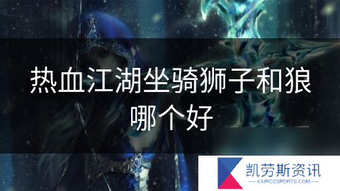 热血江湖坐骑狮子和狼哪个好