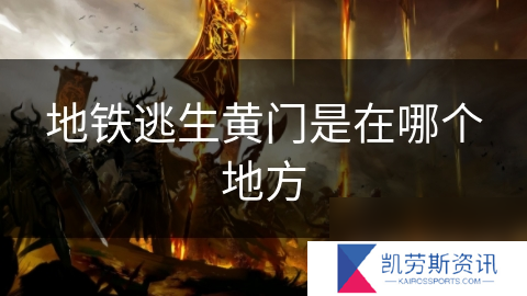 地铁逃生黄门是在哪个地方