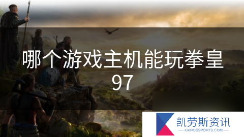 哪个游戏主机能玩拳皇97