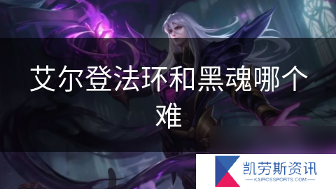艾尔登法环和黑魂哪个难