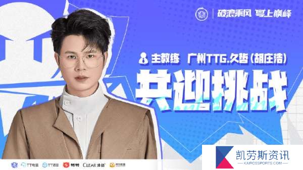 广州TTG赛训组人员变动公告：即日起，久哲担任主教练一职