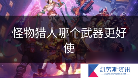 怪物猎人哪个武器更好使