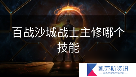 百战沙城战士主修哪个技能