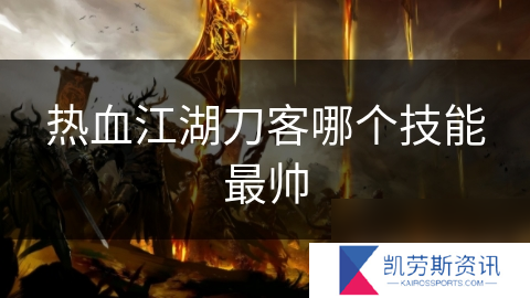 热血江湖刀客哪个技能最帅
