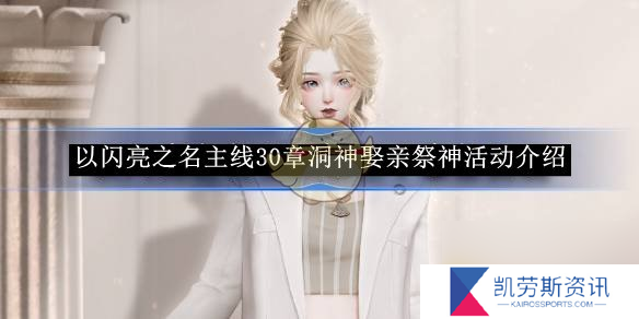以闪亮之名主线30章洞神娶亲祭神活动介绍