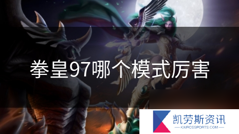 拳皇97哪个模式厉害